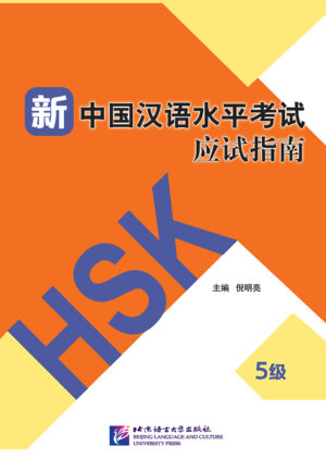 Guide to the New HSK Test (Level 5)