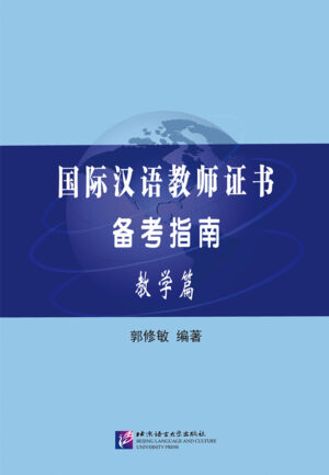 International Chinese Teacher Certificate Exam Preparation Guide (Teaching)