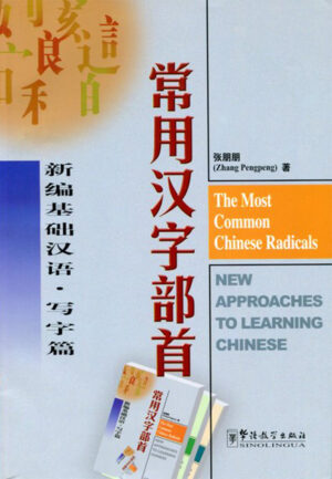 The Most Common Chinese Radicals (Chinese and English Edition)