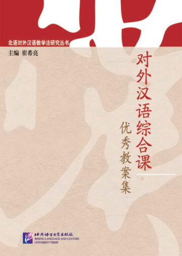 A Collection of Excellent Teaching Plans for Comprehensive Chinese as a Foreign Language