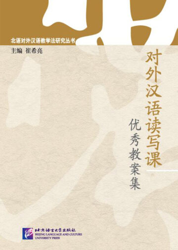 A Collection of Excellent Teaching Plans for Reading and Writing Chinese as a Foreign Language