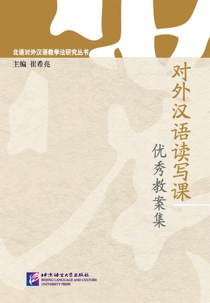 A Collection of Excellent Teaching Plans for Reading and Writing Chinese as a Foreign Language