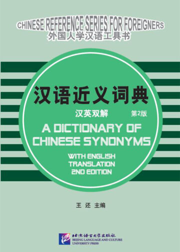 A Dictionary of Chinese Synonyms with English Translation (2nd Edition)