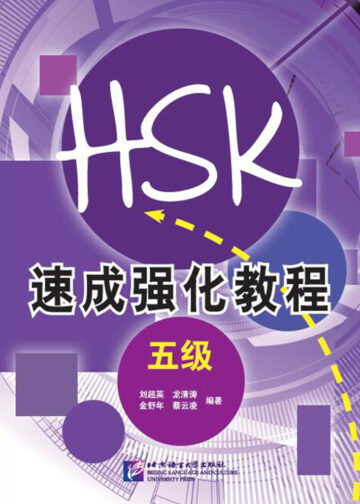 A Short Intensive Course of HSK (Level 5)