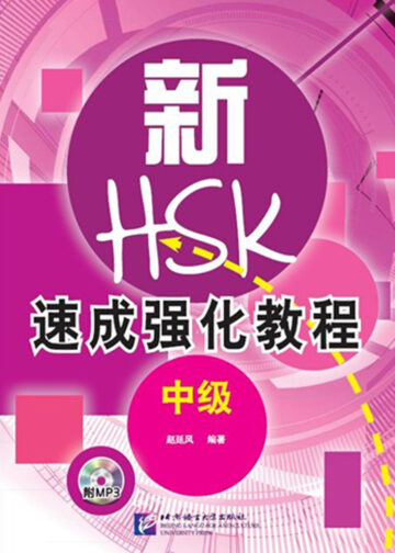 A Short Intensive Course of HSK Speaking Test (Intermediate Level)