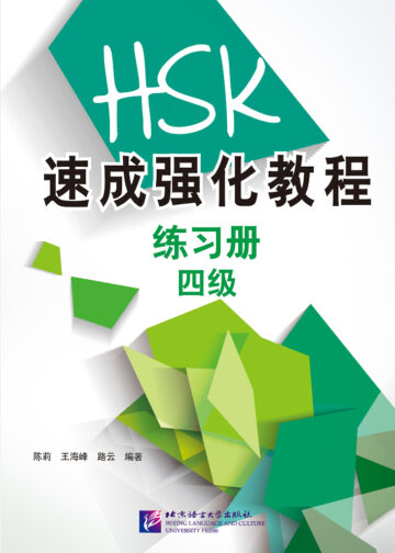 A Short Intensive Course of HSK: Workbook (Level 4)