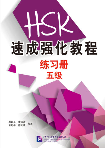 A Short Intensive Course of HSK: Workbook (Level 5)