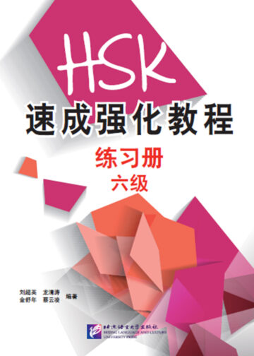 A Short Intensive Course of HSK: Workbook (Level 6)