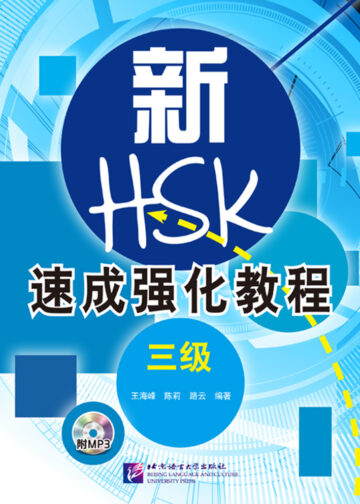 A Short Intensive Course of HSK (Level 3)