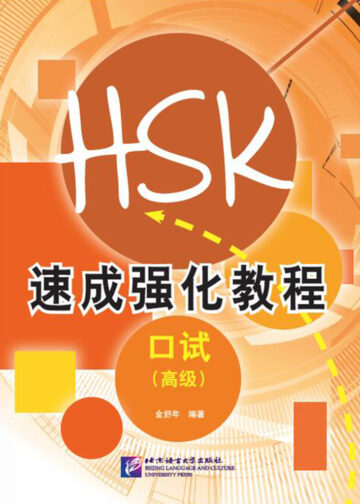 A Short Intensive Course of New HSK Speaking Test (Advanced Level)