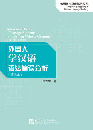 Analysis of Errors of Foreign Students in Learning Chinese Grammar (Reprinted Edition)