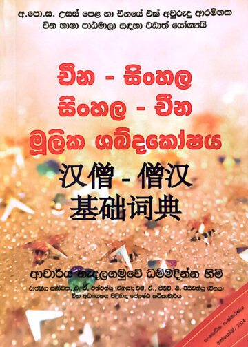 චීන - සිංහල - සිංහල - චීන මූලික ශබ්දකෝෂය (Cheena - Sinhala - Sinhala - Cheena Mulika Shabdakoshaya)