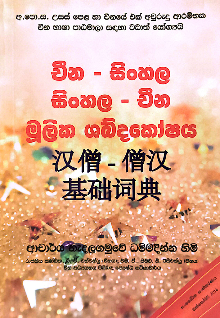 චීන - සිංහල - සිංහල - චීන මූලික ශබ්දකෝෂය (Cheena - Sinhala - Sinhala - Cheena Mulika Shabdakoshaya)