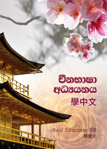 Chinabhasa Adhyayanaya - චීනභාෂා අධ්‍යයනය