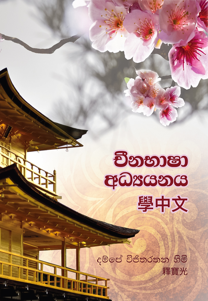 Chinabhasa Adhyayanaya - චීනභාෂා අධ්යයනය