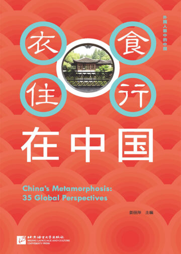 China’s Metamorphosis: 35 Global Perspectives (Chinese Version)