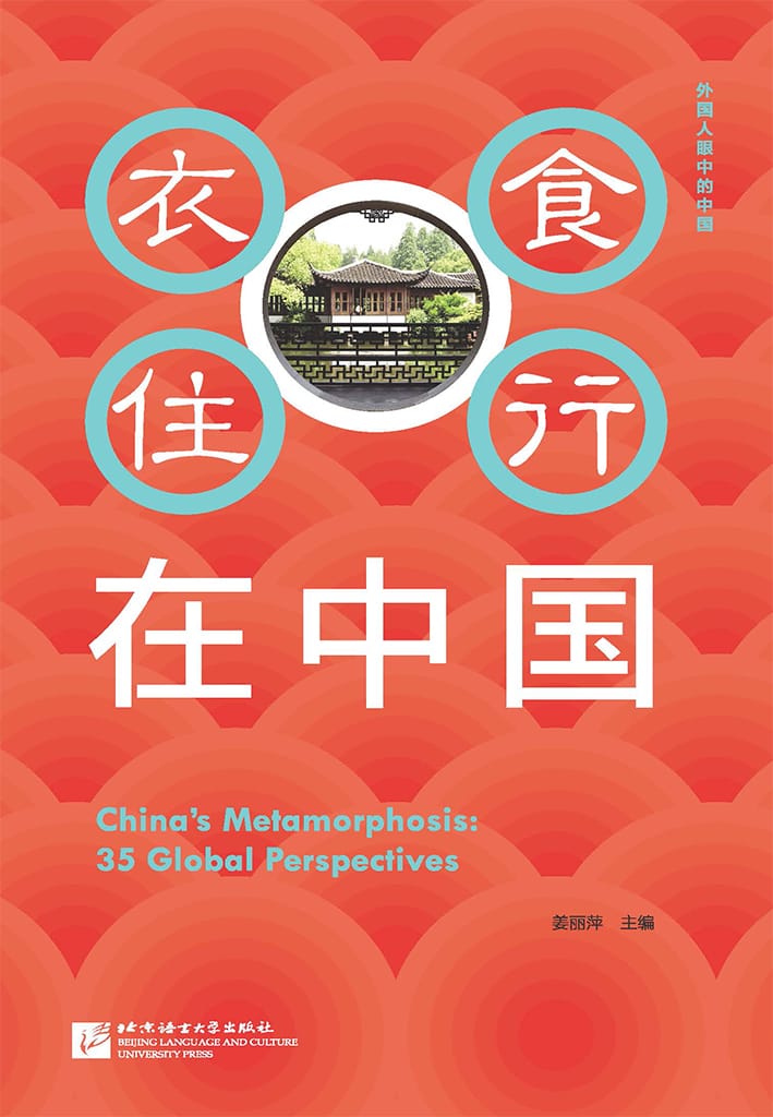 China’s Metamorphosis: 35 Global Perspectives (Chinese Version)