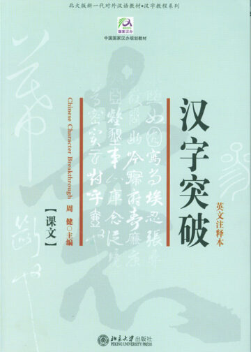 Chinese Character Breakthrough (Annotated in English) (2 volumes)