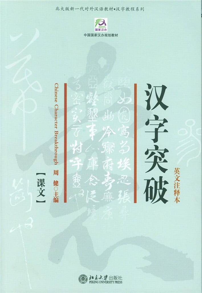 Chinese Character Breakthrough (Annotated in English) (2 volumes)