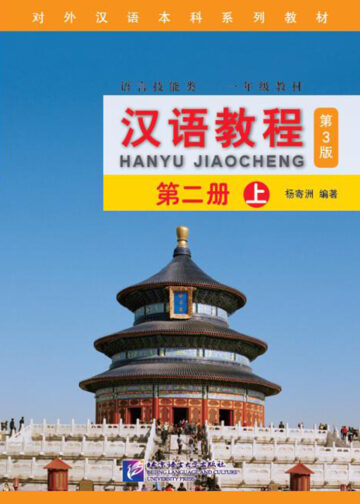 Chinese Course (3rd Edition) 2A