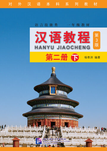 Chinese Course (3rd Edition) 2B