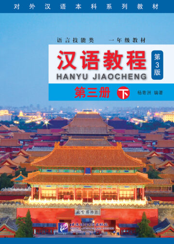 Chinese Course (3rd Edition) 3B