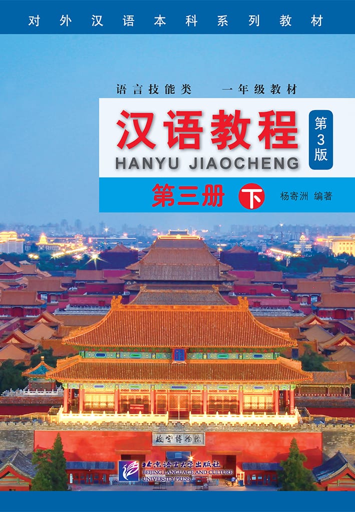 Chinese Course (3rd Edition) 3B