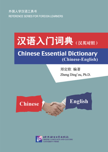 Chinese Essential Dictionary (Chinese-English)