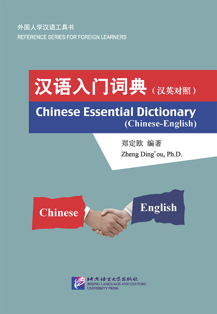 Chinese Essential Dictionary (Chinese-English)