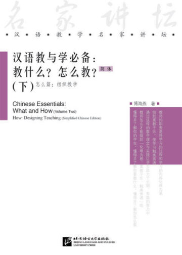 Chinese Essentials: What and How (Vol.2) – How: Designing Teaching (Simplified Chinese Edition)