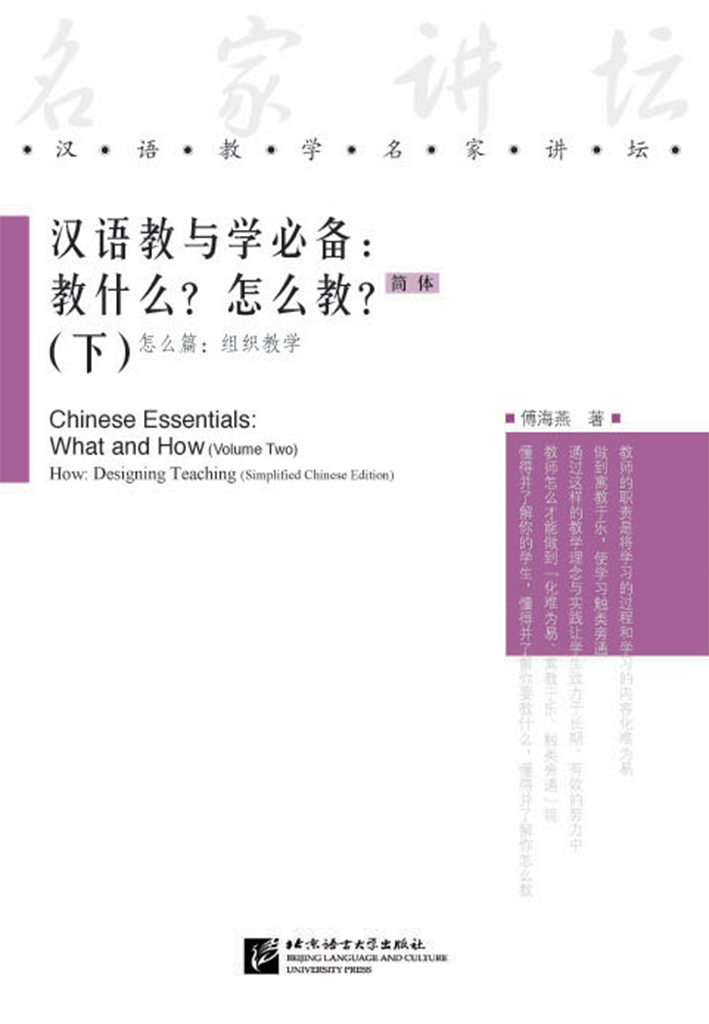 Chinese Essentials: What and How (Vol.2) – How: Designing Teaching (Simplified Chinese Edition)