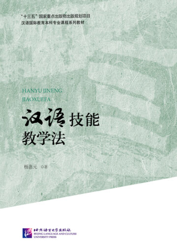 Chinese Language Skills Teaching Method | Chinese International Education Undergraduate Course Series Textbook