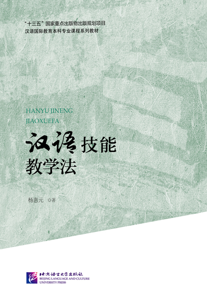 Chinese Language Skills Teaching Method | Chinese International Education Undergraduate Course Series Textbook