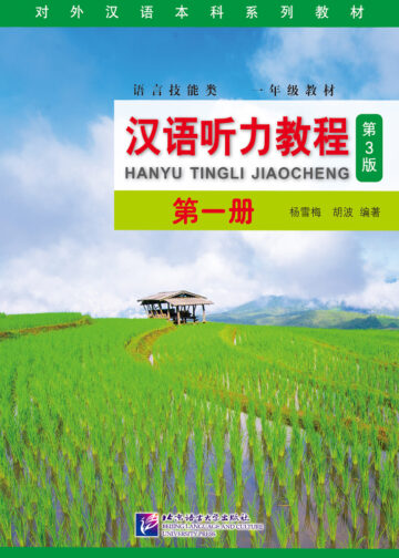 Chinese Listening Course (3rd Edition) Book 1