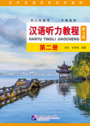 Chinese Listening Course (3rd Edition) Book 2