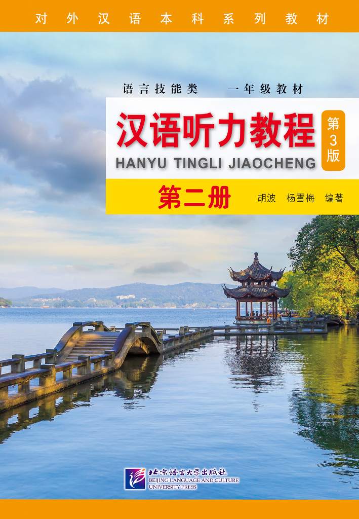 Chinese Listening Course (3rd Edition) Book 2