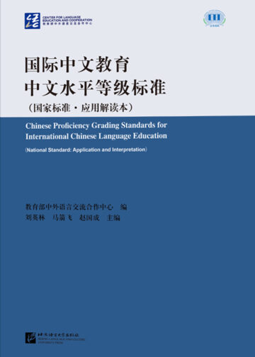 Chinese Proficiency Grading Standards for International Chinese Language Education (National Standard: Application and Interpretation)