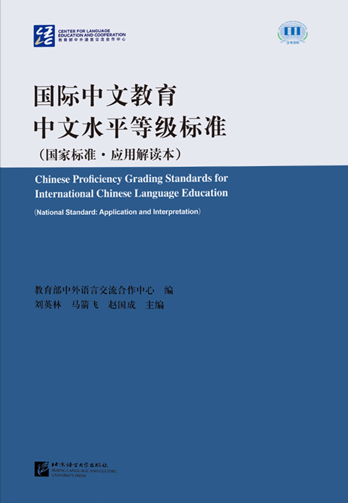 Chinese Proficiency Grading Standards for International Chinese Language Education (National Standard: Application and Interpretation)
