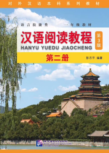 Chinese Reading Course (3rd Edition) Volume 2
