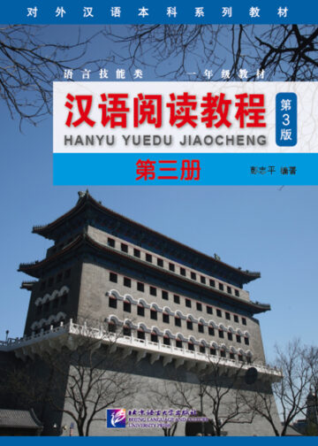 Chinese Reading Course (3rd Edition) Volume 3