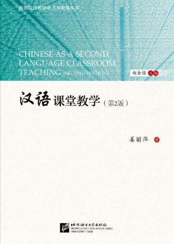 Chinese as a Second Language Classroom Teaching (Second Edition)