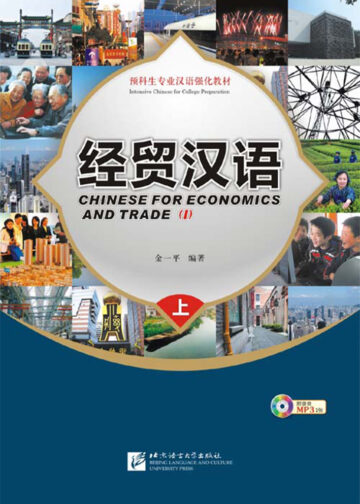 Chinese for Economics and Trade (I)