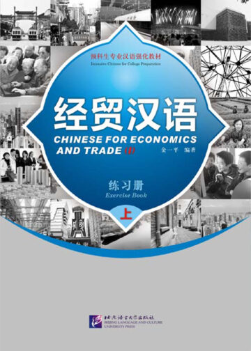 Chinese for Economics and Trade (I) Exercise Book