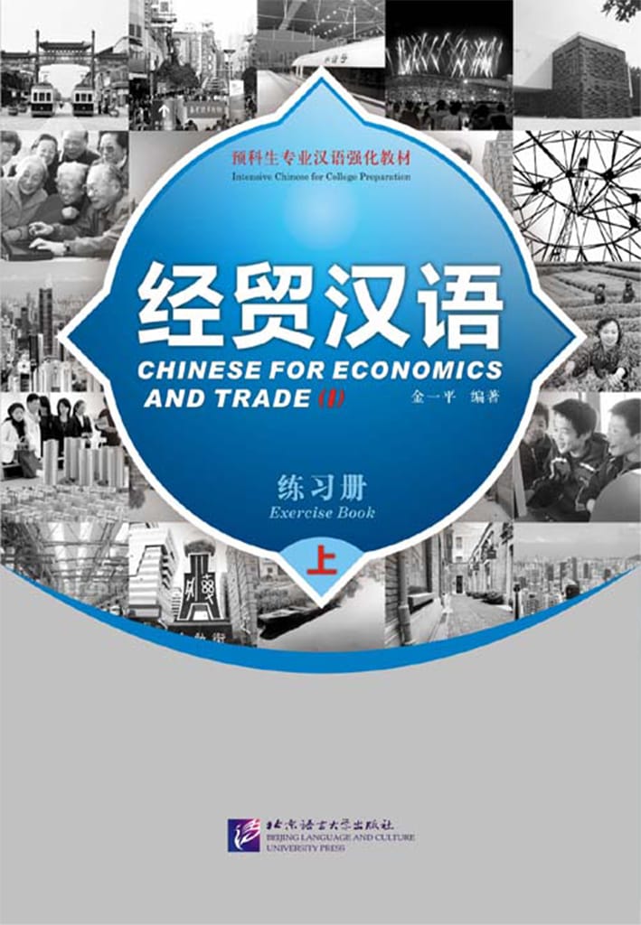 Chinese for Economics and Trade (I) Exercise Book