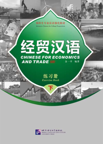 Chinese for Economics and Trade (II) Exercise Book