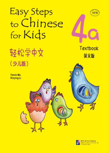 Easy Steps to Chinese for Kids (English Edition) Textbook 4a
