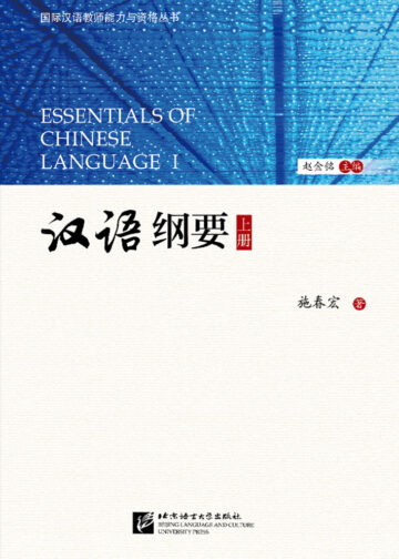 Essentials of Chinese Language Ⅰ