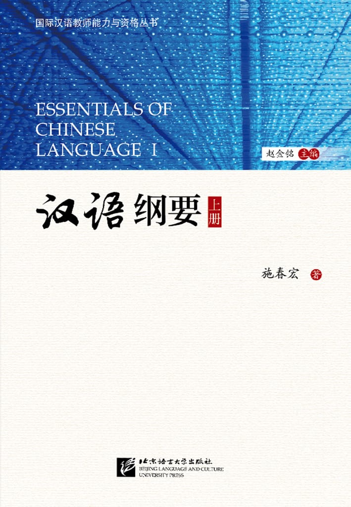 Essentials of Chinese Language Ⅰ