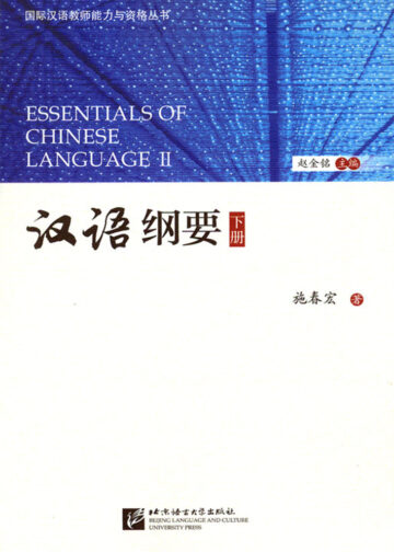 Essentials of Chinese Language Ⅱ