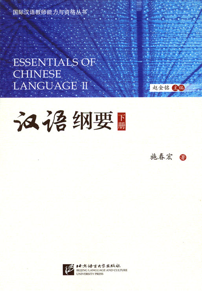 Essentials of Chinese Language Ⅱ